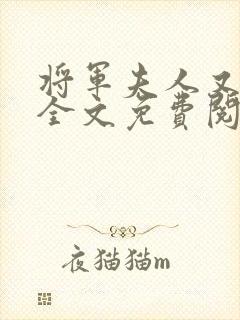 将军夫人又跑了全文免费阅读全文