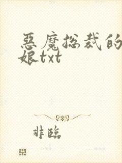 恶魔总裁的小新娘txt