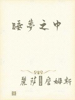 睡梦之中