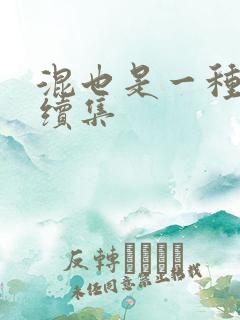 混也是一种生活续集