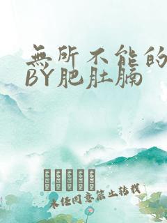 无所不能的O妻BY肥肚腩