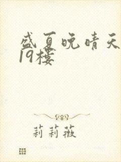 盛夏晚晴天小说19楼