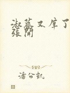 淑蓉又庠了把腿张开