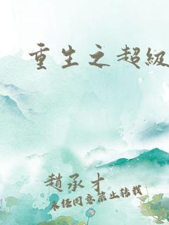 重生之超级富豪