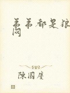 弟弟都是狼书包网