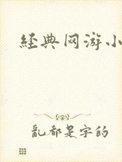 经典网游小说
