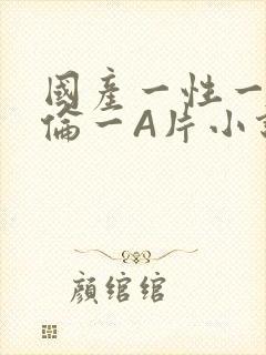 国产一性一交一伦一A片小说