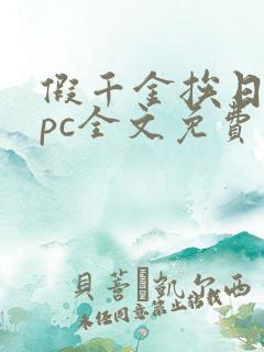 假千金挨日记npc全文免费阅读