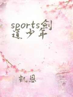 sports剑道少年