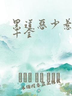 黑道恶少惹上拽千金