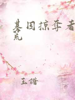 基因掠夺者在洪荒