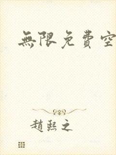 无限免费空间