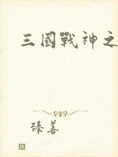 三国战神之刘封