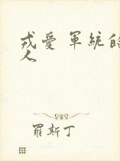 戎爱 军统的女人
