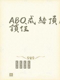 ABO成结顶腔锁住