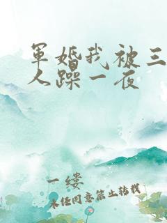 军婚我被三个男人躁一夜