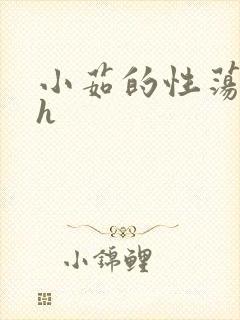 小茹的性荡生活h