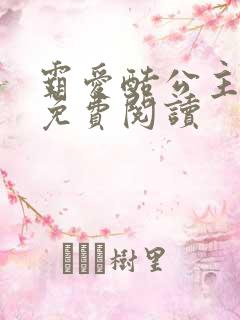 霸爱酷公主全文免费阅读