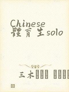Chinese体育生solo
