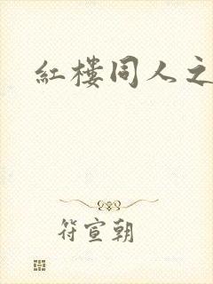 红楼同人之新景