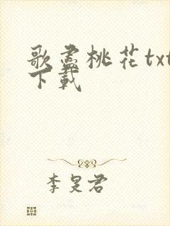歌尽桃花txt下载
