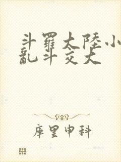 斗罗大陆小舞大乱斗交大