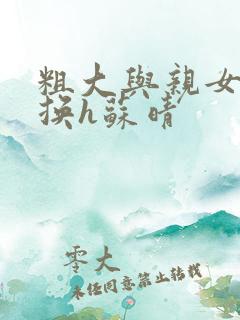 粗大与亲女伦交换h苏晴