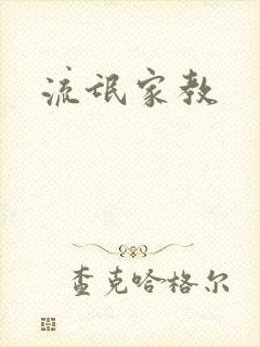 流氓家教