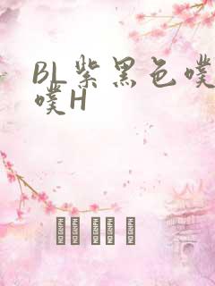 BL紫黑色噗嗤噗H