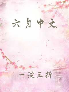 六月中文