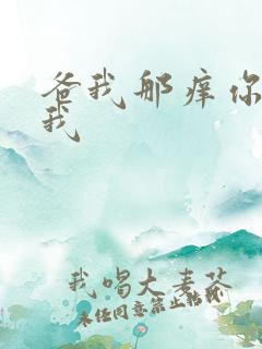 爸我那痒你帮帮我