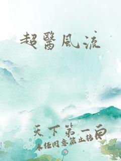 超医风流