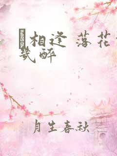 囍相逢 落花能几醉