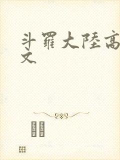 斗罗大陆高H爽文