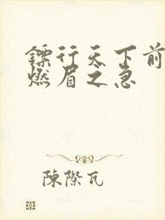 镖行天下前传之燃眉之急