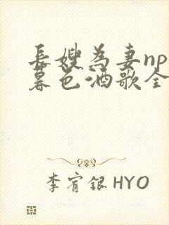 长嫂为妻npn暮色酒歌全文