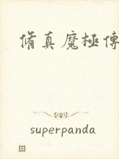 修真魔极传攻略