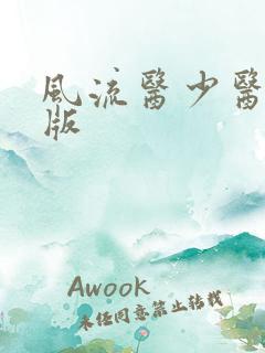 风流医少医完整版
