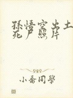 孙悟空出土后的死尸照片