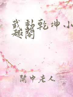 武动乾坤小说笔趣阁