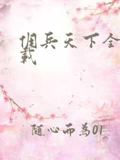 佣兵天下全集下载