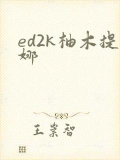 ed2k柚木提娜