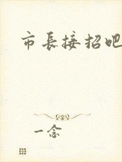 市长接招吧