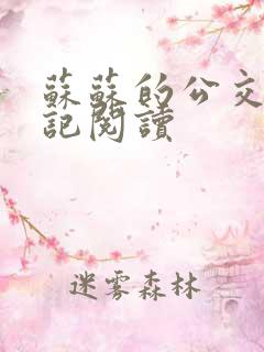 苏苏的公交车日记阅读