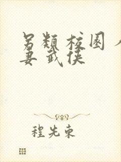 另类 校园 人妻 武侠