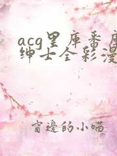 acg里库番库绅士全彩漫画