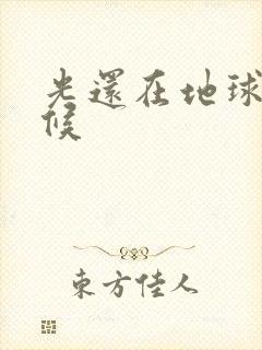 光还在地球的时候