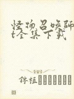 怪物召唤师txt全集下载