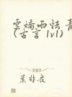 云娇雨怯 青灯 (古言 1v1)