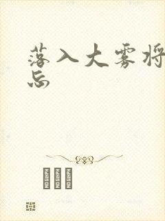 落入大雾将你遗忘